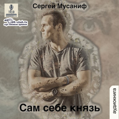 Сам себе князь