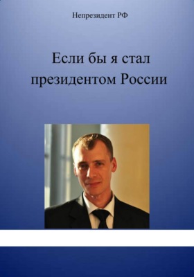 Если бы я стал президентом России
