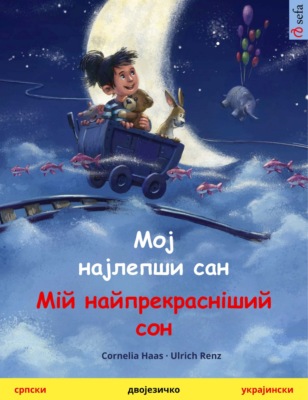 Мој најлепши сан / Moj najlepši san – Мій найпрекрасніший сон (српски – украјински)