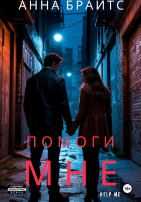 Помоги мне