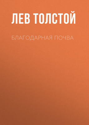Благодарная почва