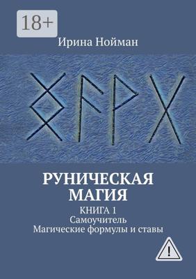 Руническая магия. Книга 1. Самоучитель. Магические формулы и ставы