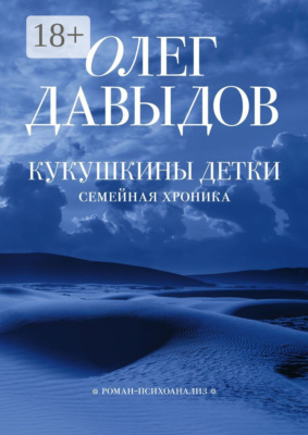 Кукушкины детки