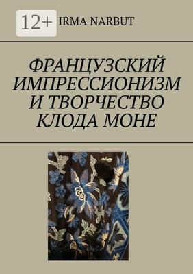Французский импрессионизм и творчество Клода Моне