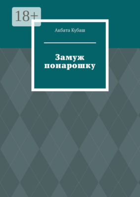 Замуж понарошку