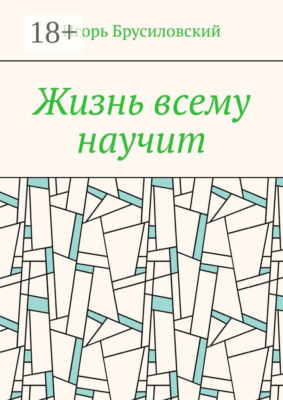Жизнь всему научит