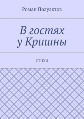 В гостях у Кришны. Стихи