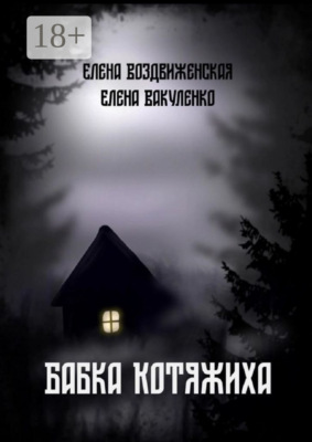 Бабка Котяжиха