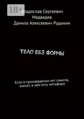 Тело без формы