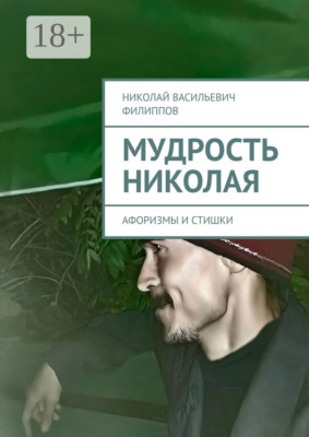 Мудрость Николая. Афоризмы и стишки