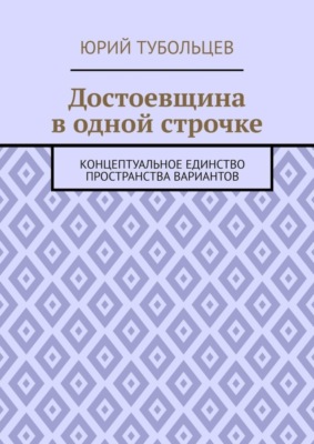 Достоевщина в одной строчке. Концептуальное единство пространства вариантов