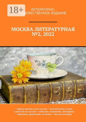 Москва литературная №2, 2022. Литературно-художественное издание
