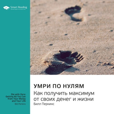Ключевые идеи книги: Умри по нулям. Как получить максимум от своих денег и жизни. Билл Перкинс