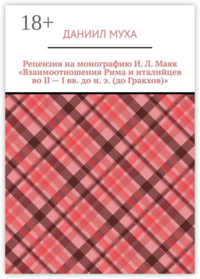 Рецензия на монографию И. Л. Маяк «Взаимоотношения Рима и италийцев во II – I вв. до н. э. (до Гракхов)»