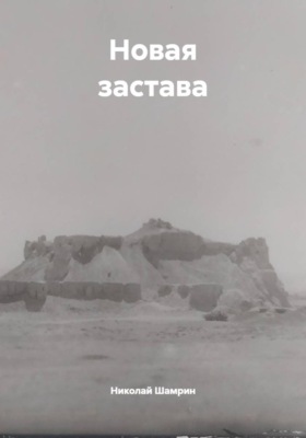 Новая застава