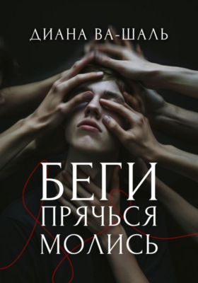 Беги! Прячься! Молись!