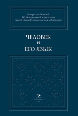 Человек и его Язык