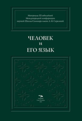Человек и его Язык