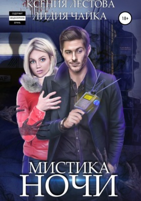 Мистика ночи