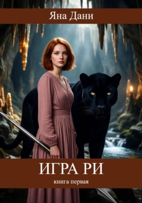 Игра Ри. Книга 1