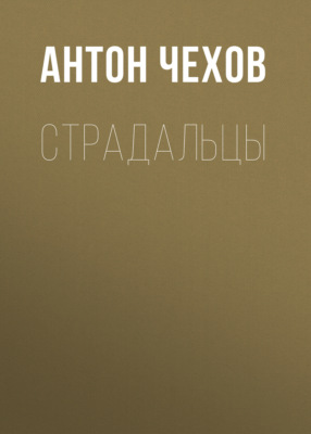 Страдальцы