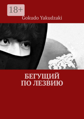 Бегущий по лезвию