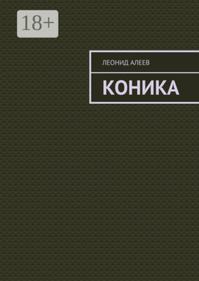 Коника