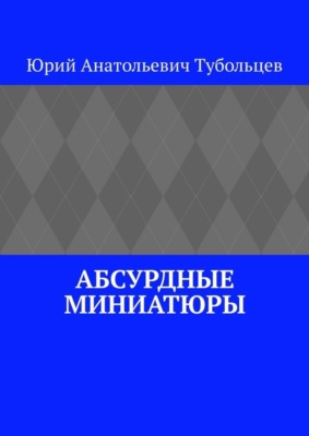 Абсурдные миниатюры
