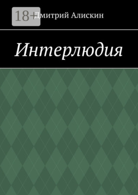 Интерлюдия