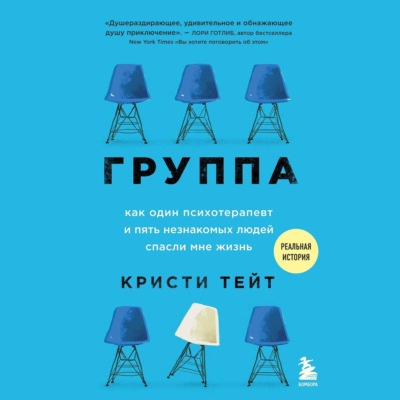 Группа. Как один психотерапевт и пять незнакомых людей спасли мне жизнь