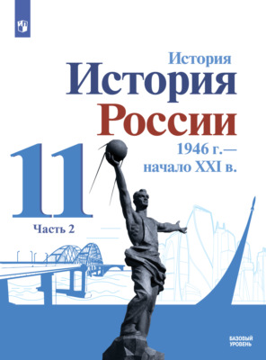 История. История России. 1946 г. – начало XXI в. 11 класс. Базовый уровень. Часть 2