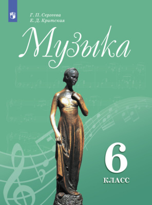 Музыка. 6 класс