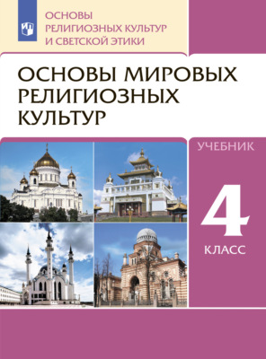 Основы религиозных культур и светской этики. 4 класс. Основы мировых религиозных культур