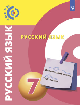 Русский язык. 7 класс