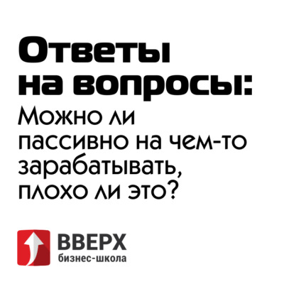 Ответы на вопросы: Можно ли пассивно на чем-то зарабатывать, плохо ли это?