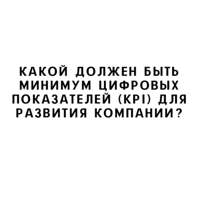 Какой должен быть минимум цифровых показателей (KPI) для развития компании?