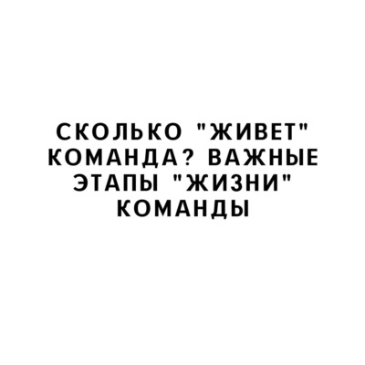 Сколько "живет" команда? Важные этапы "жизни" команды