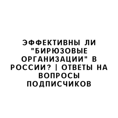 Эффективны ли "бирюзовые организации" в России? | Ответы на вопросы подписчиков