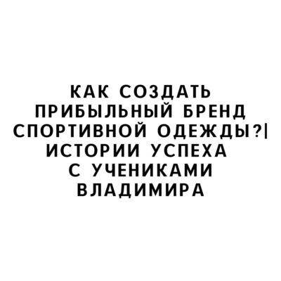 Как создать прибыльный бренд спортивной одежды?| Истории успеха с учениками Владимира