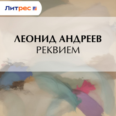 Реквием