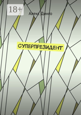 Суперпрезидент