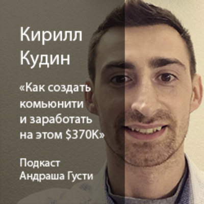 Кирилл Кудин (WiFi Map): как создать комьюнити и заработать на этом $370K