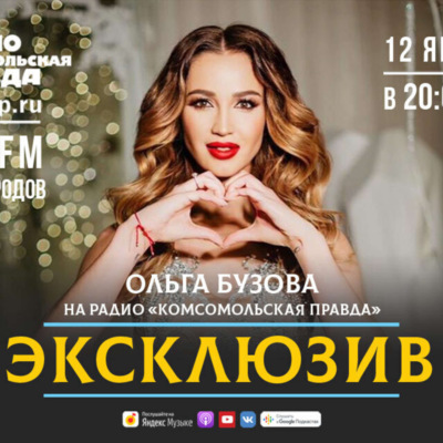 Ольга Бузова: Оказавшись перед Путиным, я бы спросила: «Как вы ко мне относитесь?»