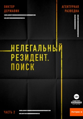 Агентурная разведка. Часть 2. Нелегальный резидент. Поиск
