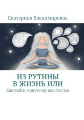 Из рутины в жизнь, или Как найти минуточку для счастья