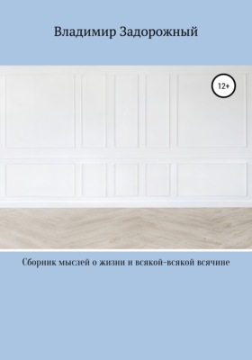 Сборник мыслей о жизни и всякой-всякой всячине