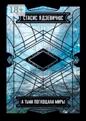 А тьма поглощала миры