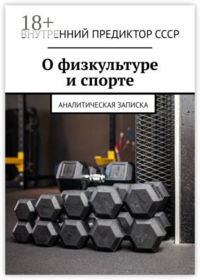 О физкультуре и спорте. Аналитическая записка