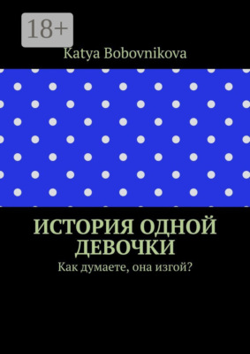 История одной девочки. Как думаете, она изгой?