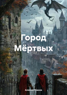 Город Мёртвых